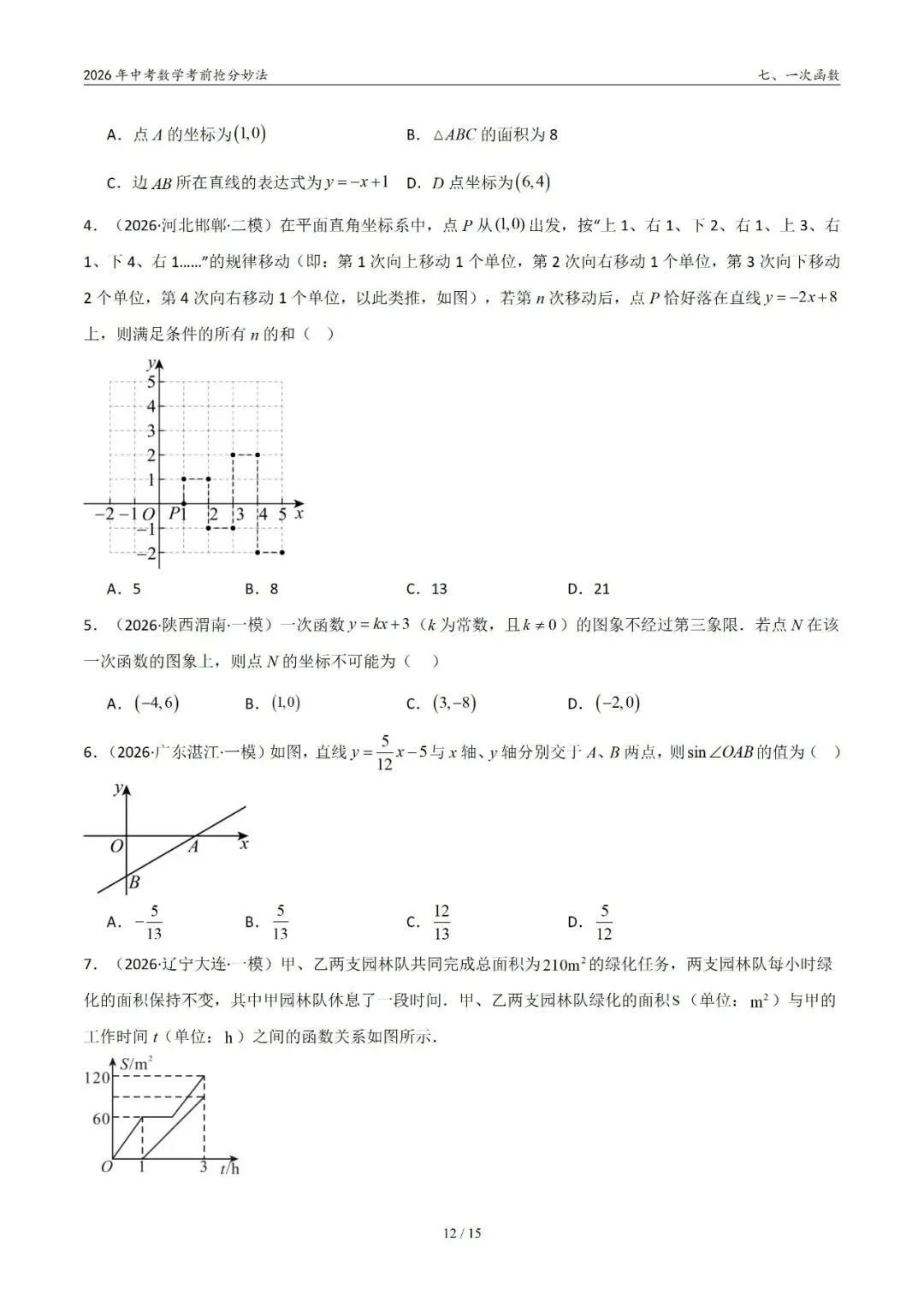 2026年中考数学考前抢分妙法7-一次函数,可下载 第13张