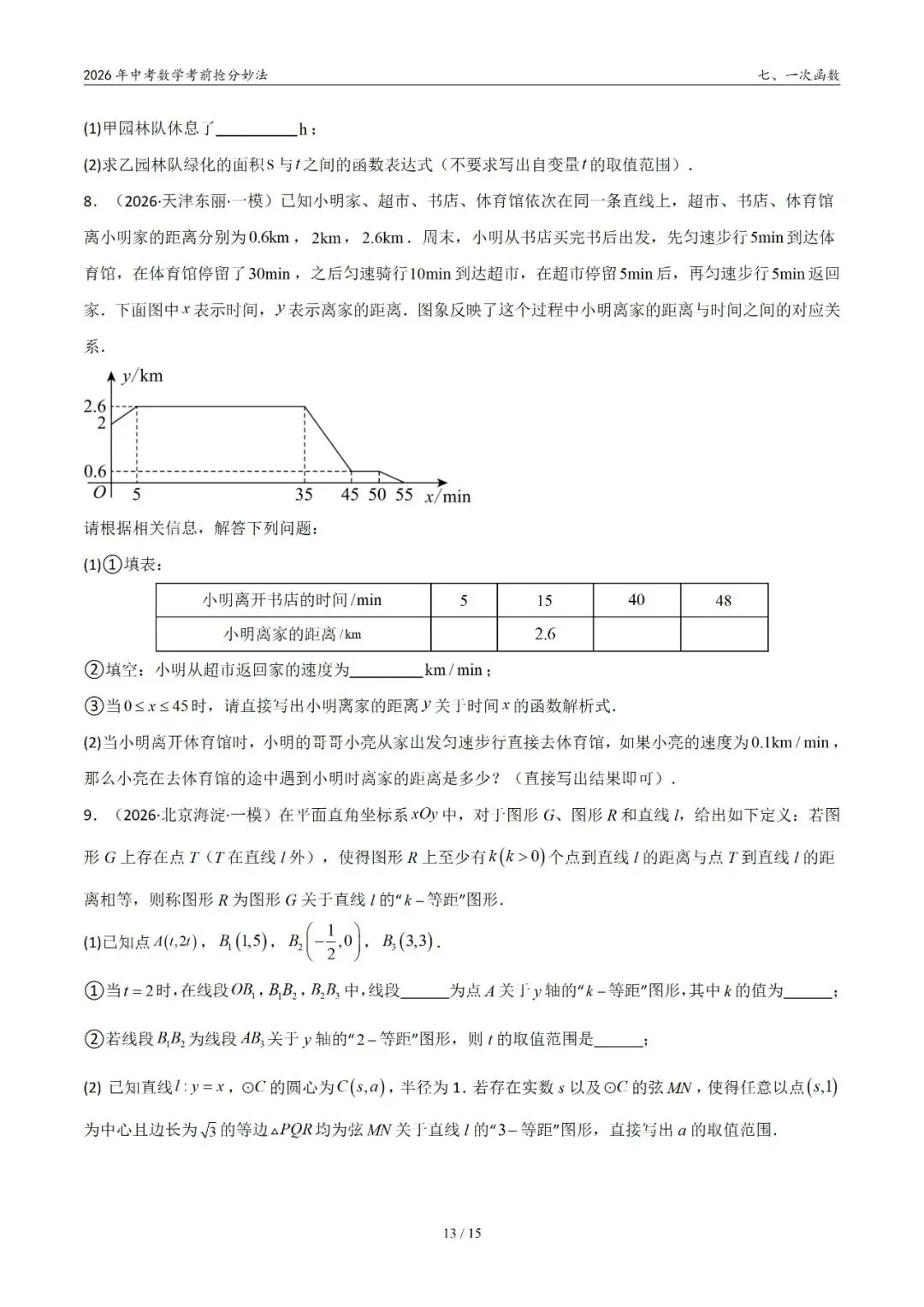 2026年中考数学考前抢分妙法7-一次函数,可下载 第14张