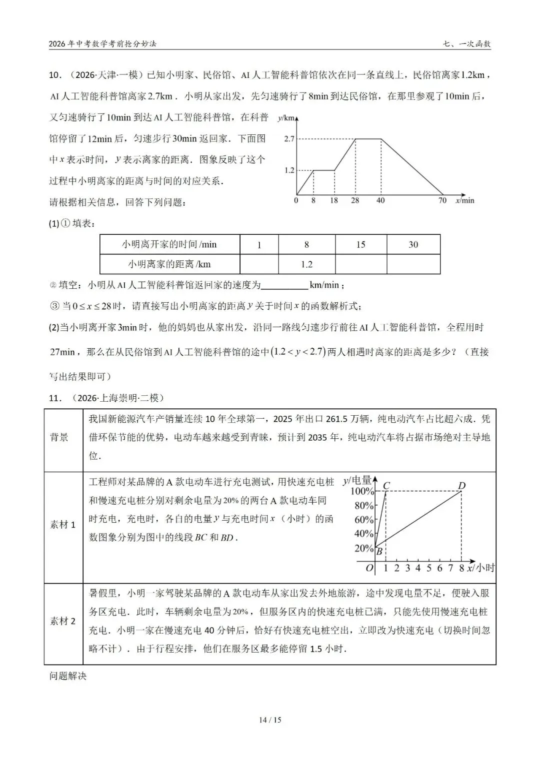 2026年中考数学考前抢分妙法7-一次函数,可下载 第15张