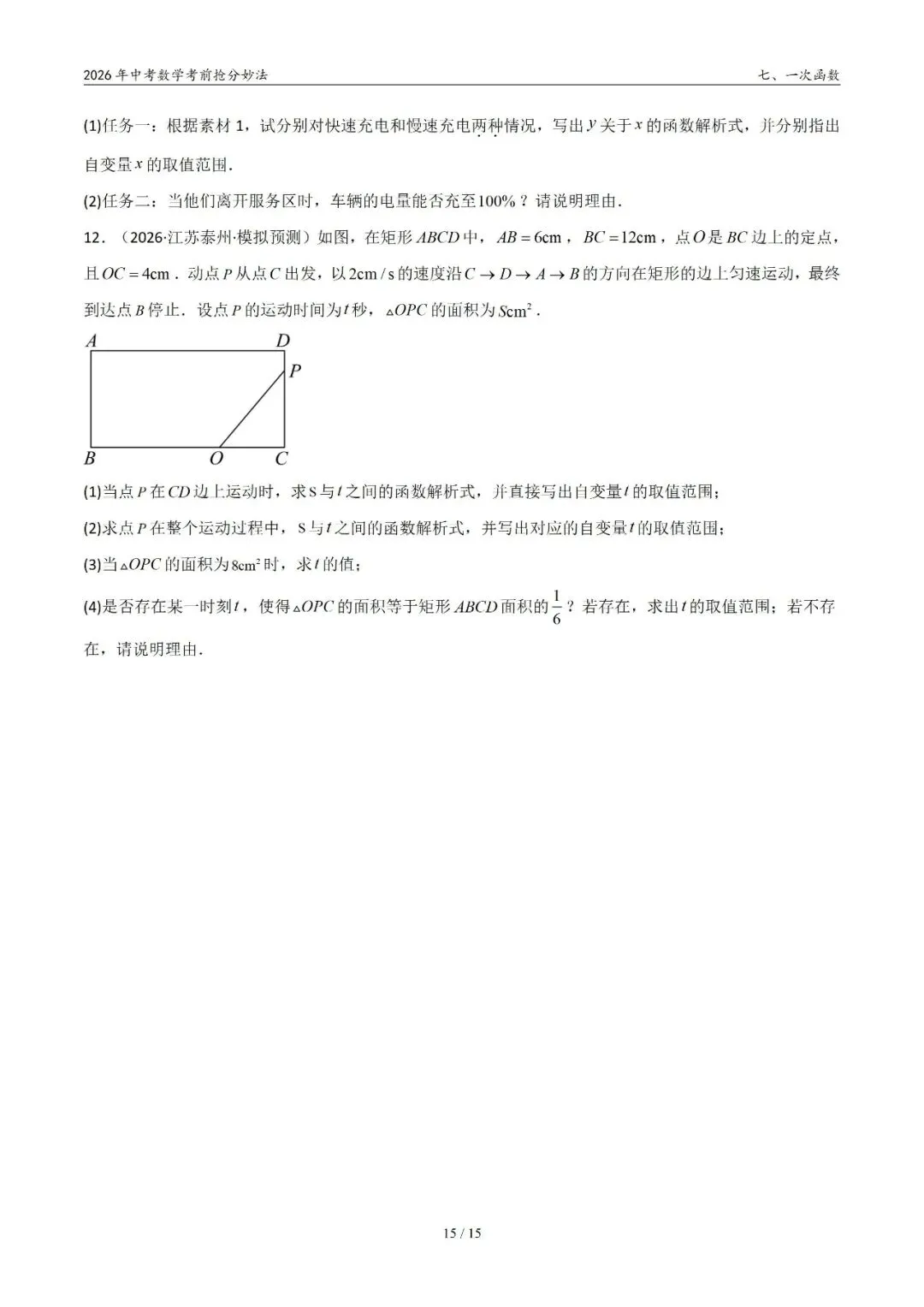 2026年中考数学考前抢分妙法7-一次函数,可下载 第16张