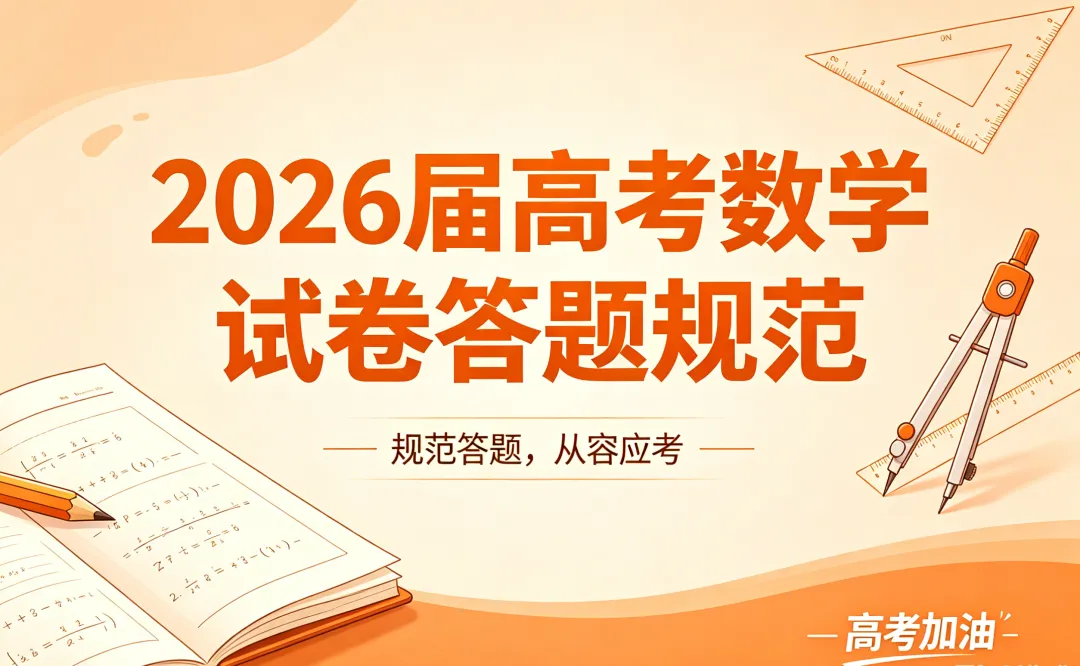 【高考数学】2026届高考数学试卷答题规范(专题讲座) 第1张
