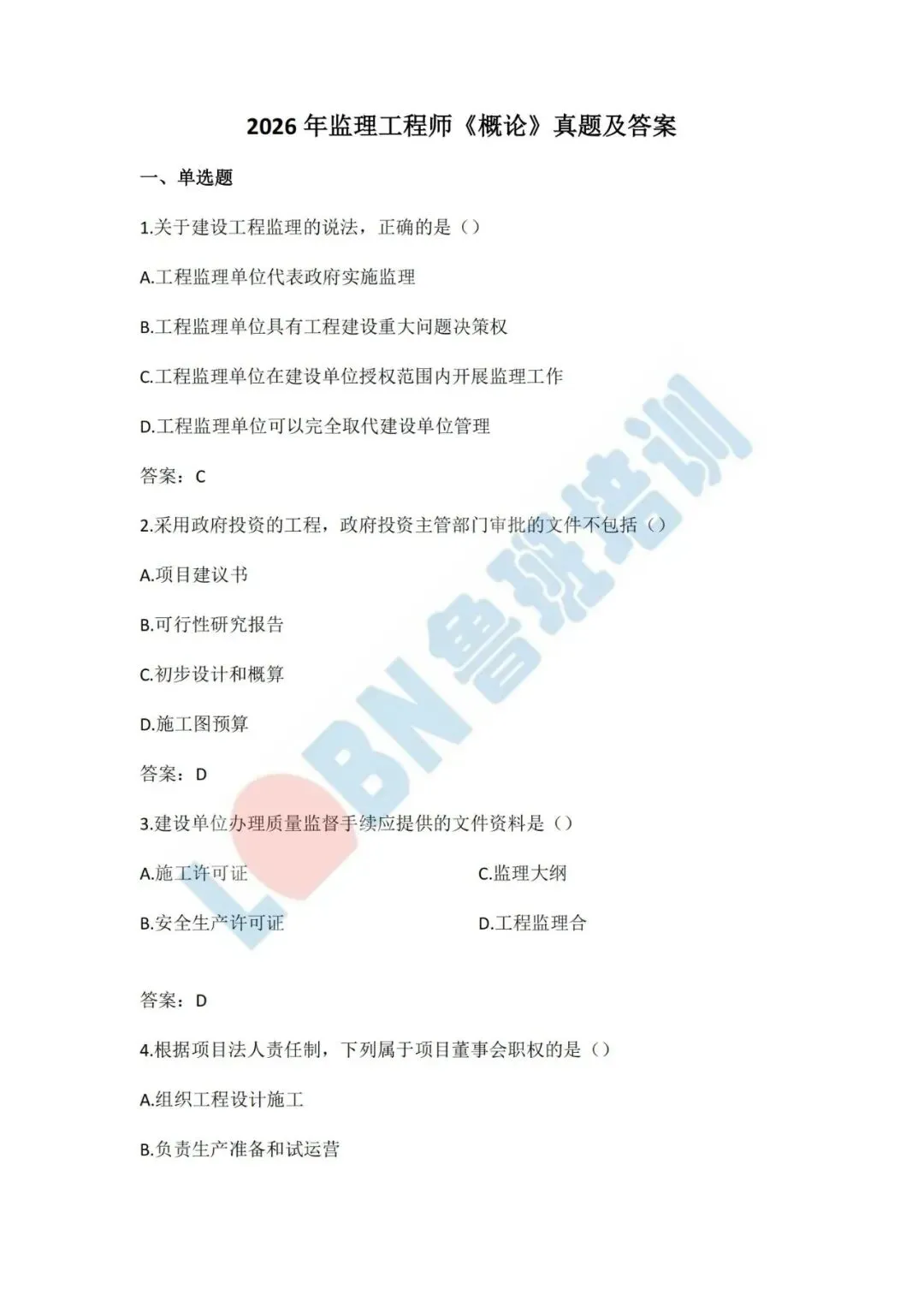 2026年监理工程师《概论》真题及答案 第1张