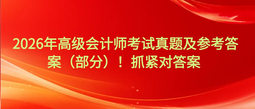 2026年高级会计师考试真题及参考答案(部分)!抓紧对答案 第2张