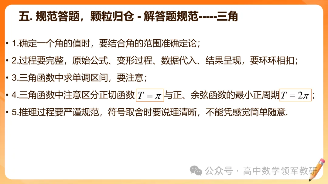【高考数学】2026届高考数学试卷答题规范(专题讲座) 第18张