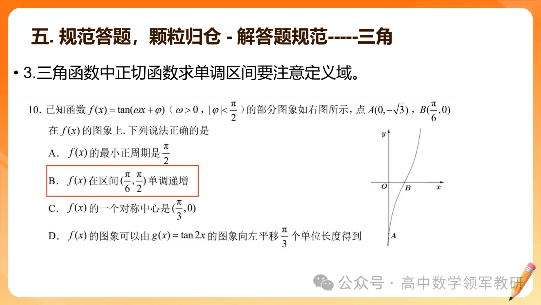 【高考数学】2026届高考数学试卷答题规范(专题讲座) 第22张