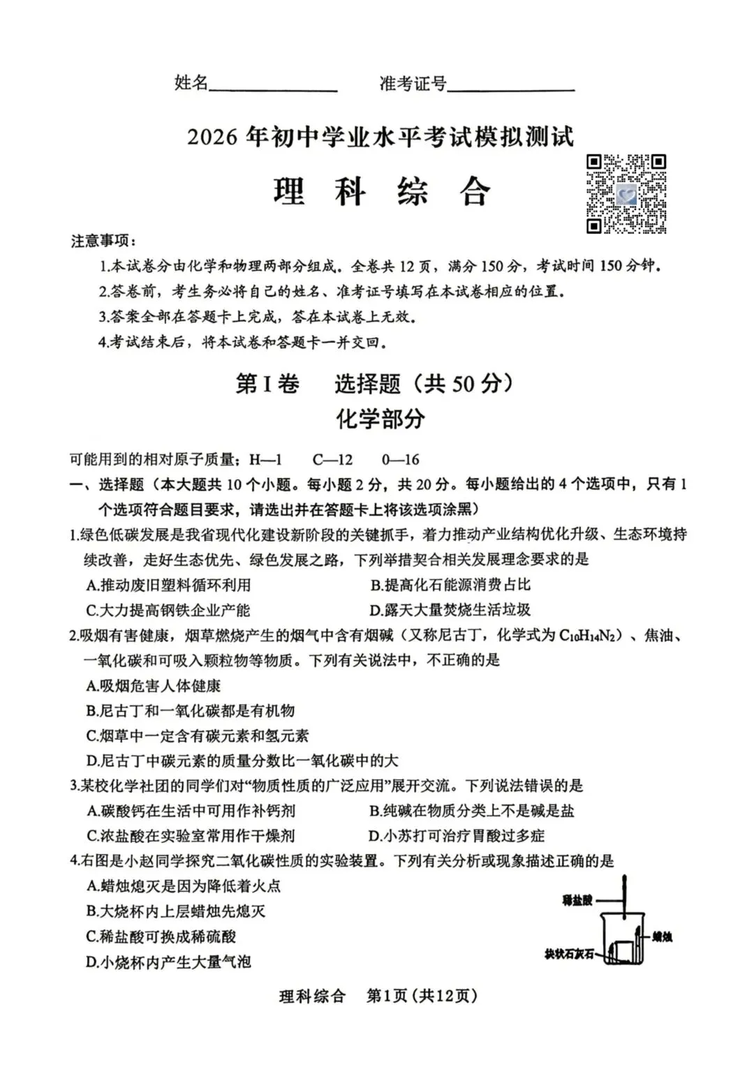 【理综】2026年初中学业水平考试模拟测试 第1张