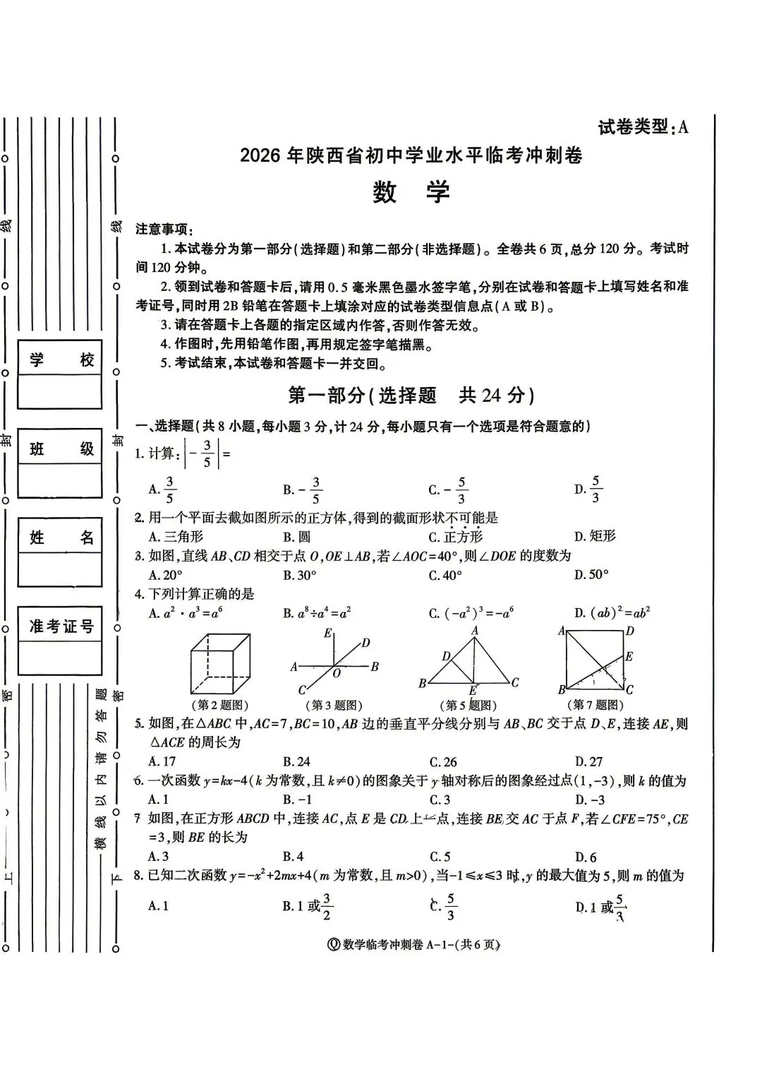 2026年中考数学冲刺卷 第1张