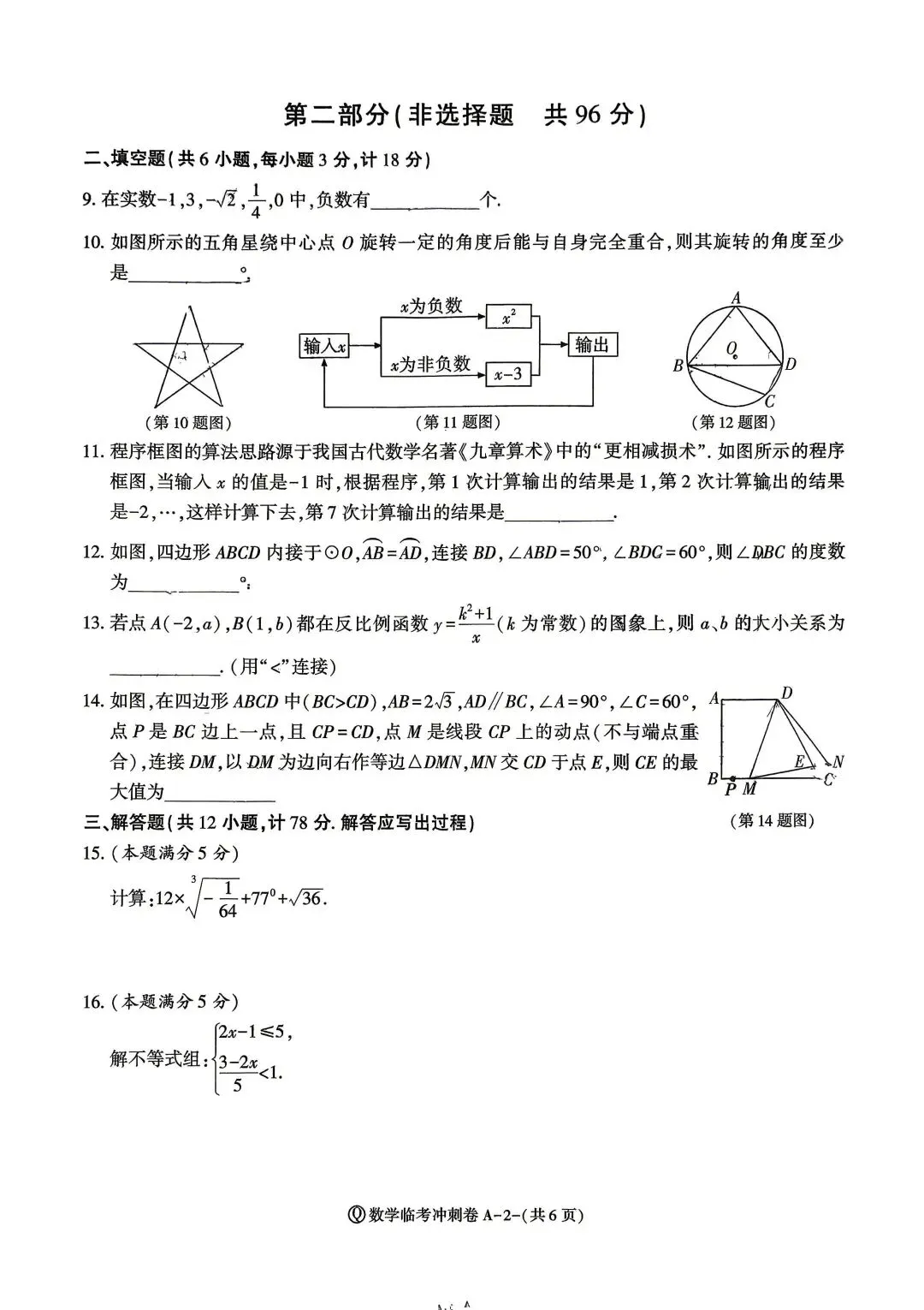 2026年中考数学冲刺卷 第2张