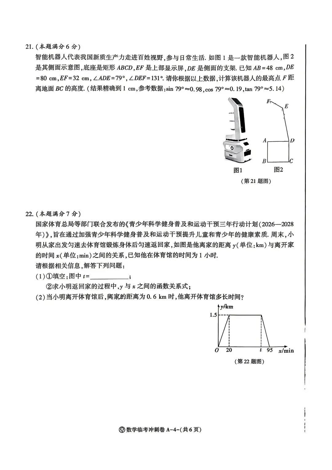 2026年中考数学冲刺卷 第4张