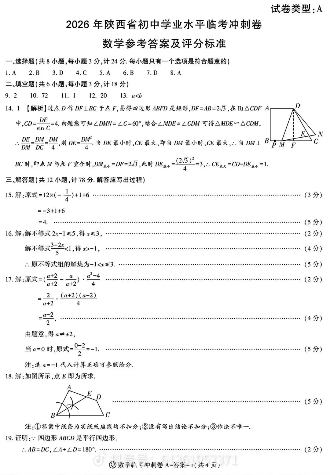 2026年中考数学冲刺卷 第7张