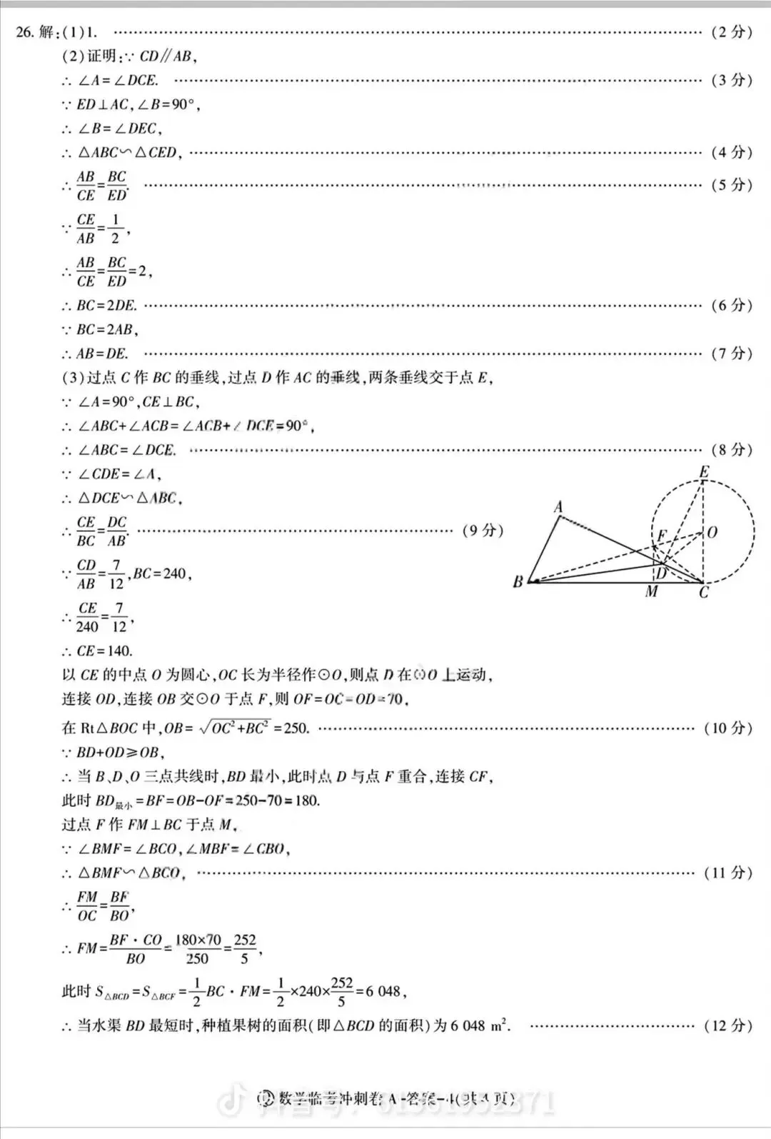 2026年中考数学冲刺卷 第10张