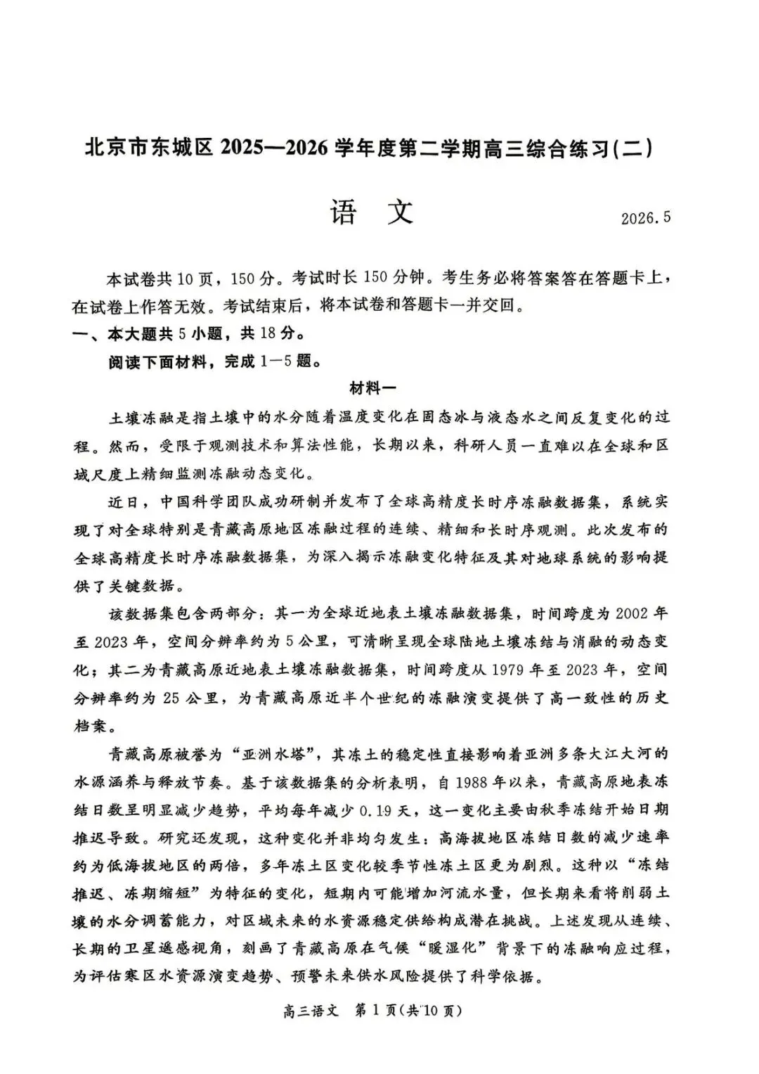 2026年东城区高三二模试卷及解析答案(全九科) 第1张