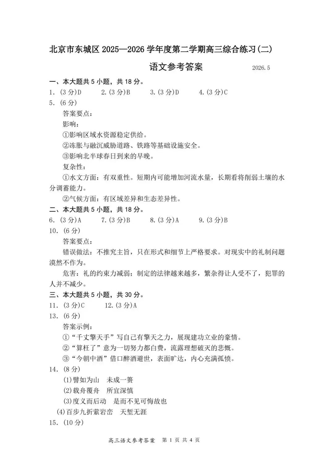 2026年东城区高三二模试卷及解析答案(全九科) 第11张