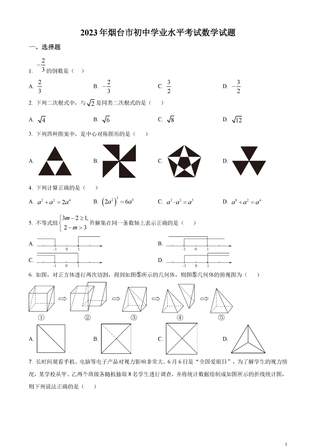 【中考真题】山东省烟台市中考数学真题原卷 第5张