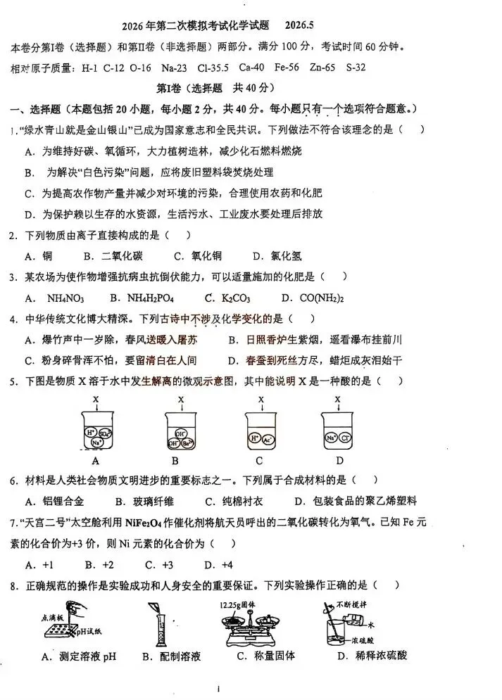 2026泰安第二次模拟考试化学试题 第1张
