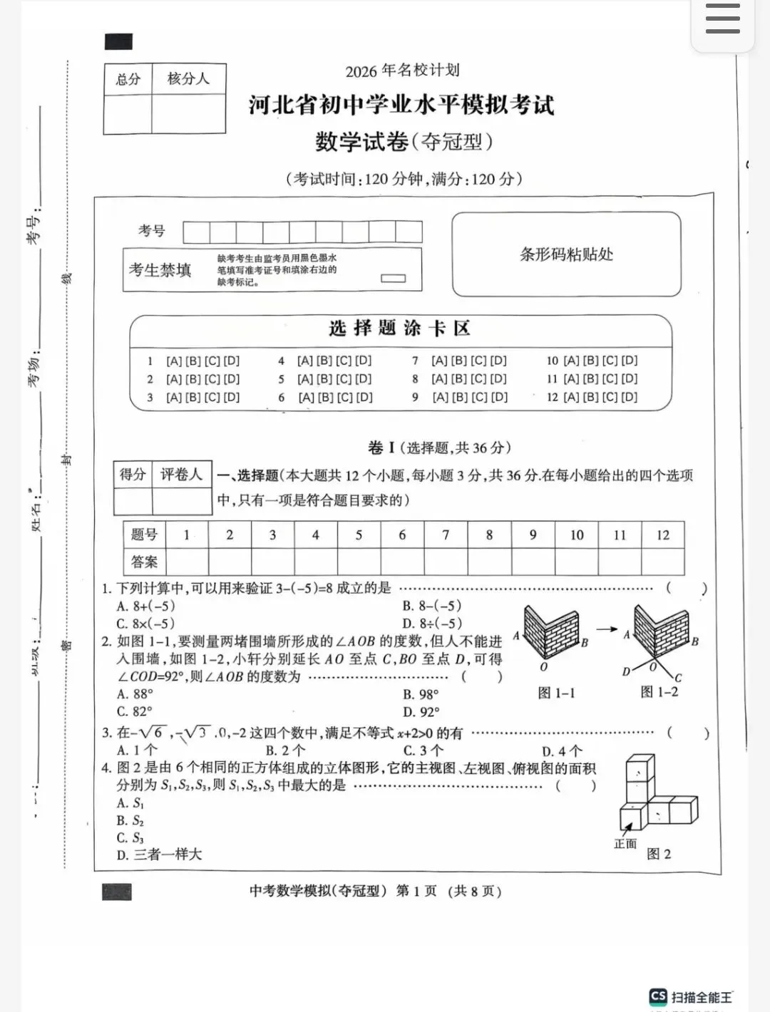【初三模考】2026年河北省中考数学模拟考试试卷(夺冠型) 第2张