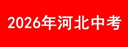 2026年河北省中考时间确定(记得关注) 第1张