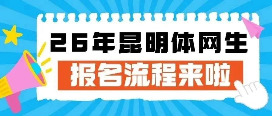 中考分数要求更低了!2026年昆明体网生五大变化! 第20张