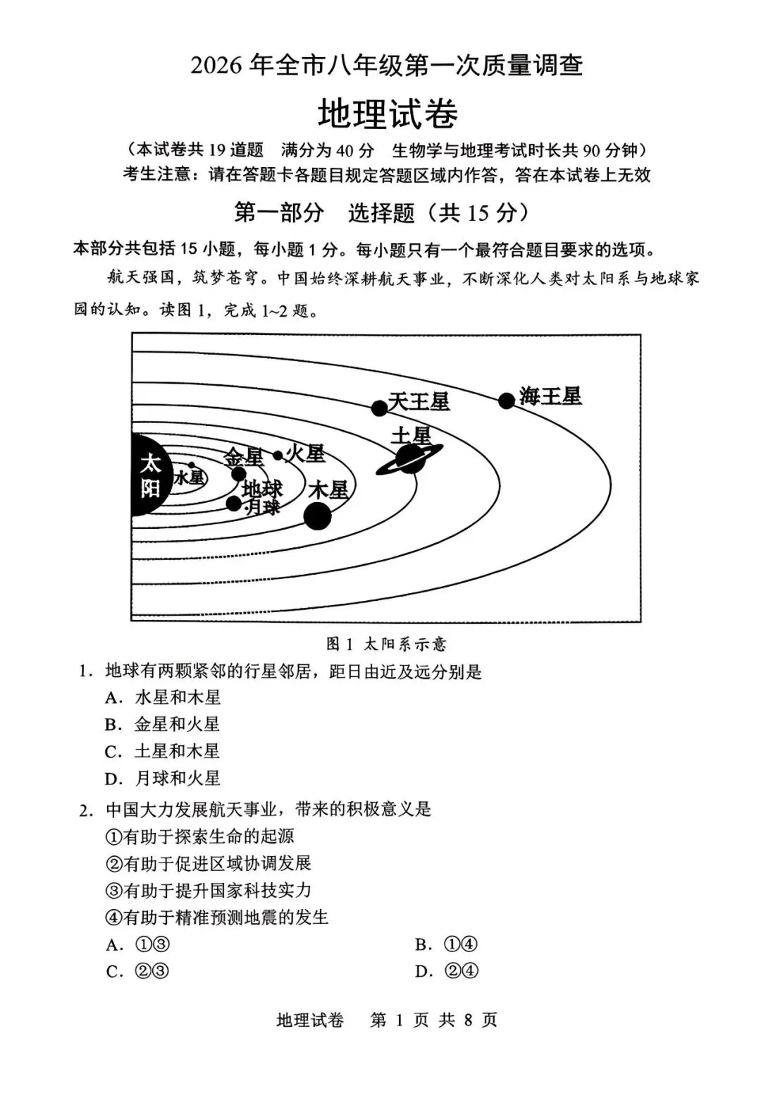 2026年鞍山中考一模【地理】含答案 第1张