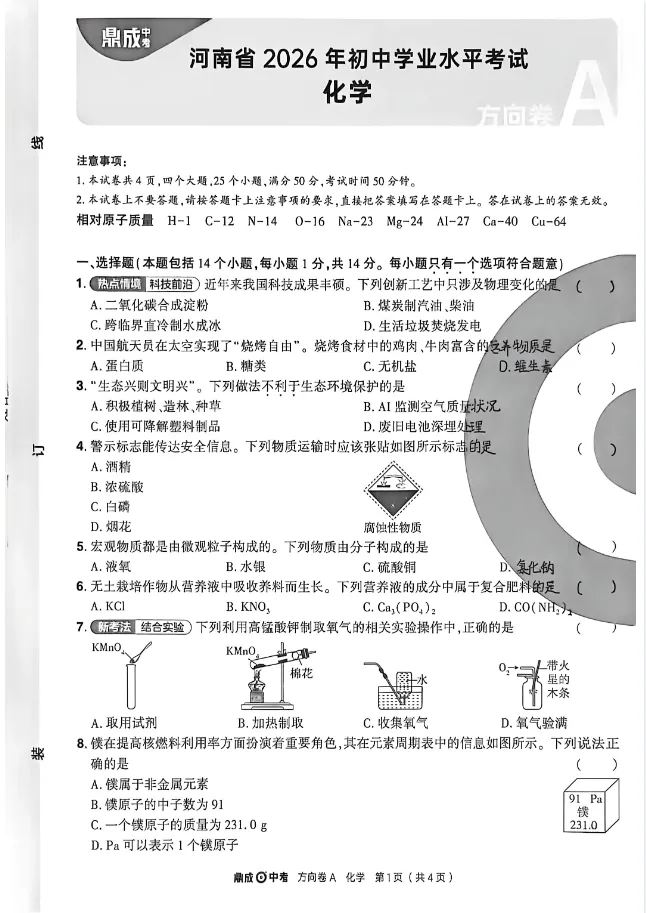 2026年河南 鼎成中考《AB方向卷》 语数英物化史道 7科合订版 第8张