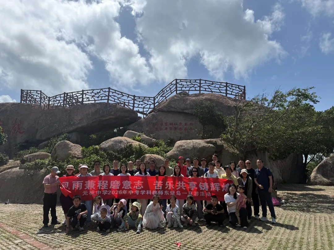 党建引领聚合力 踏春聚力战中考  ——元樵中学中考学科教师户外踏青活动圆满举行 第15张