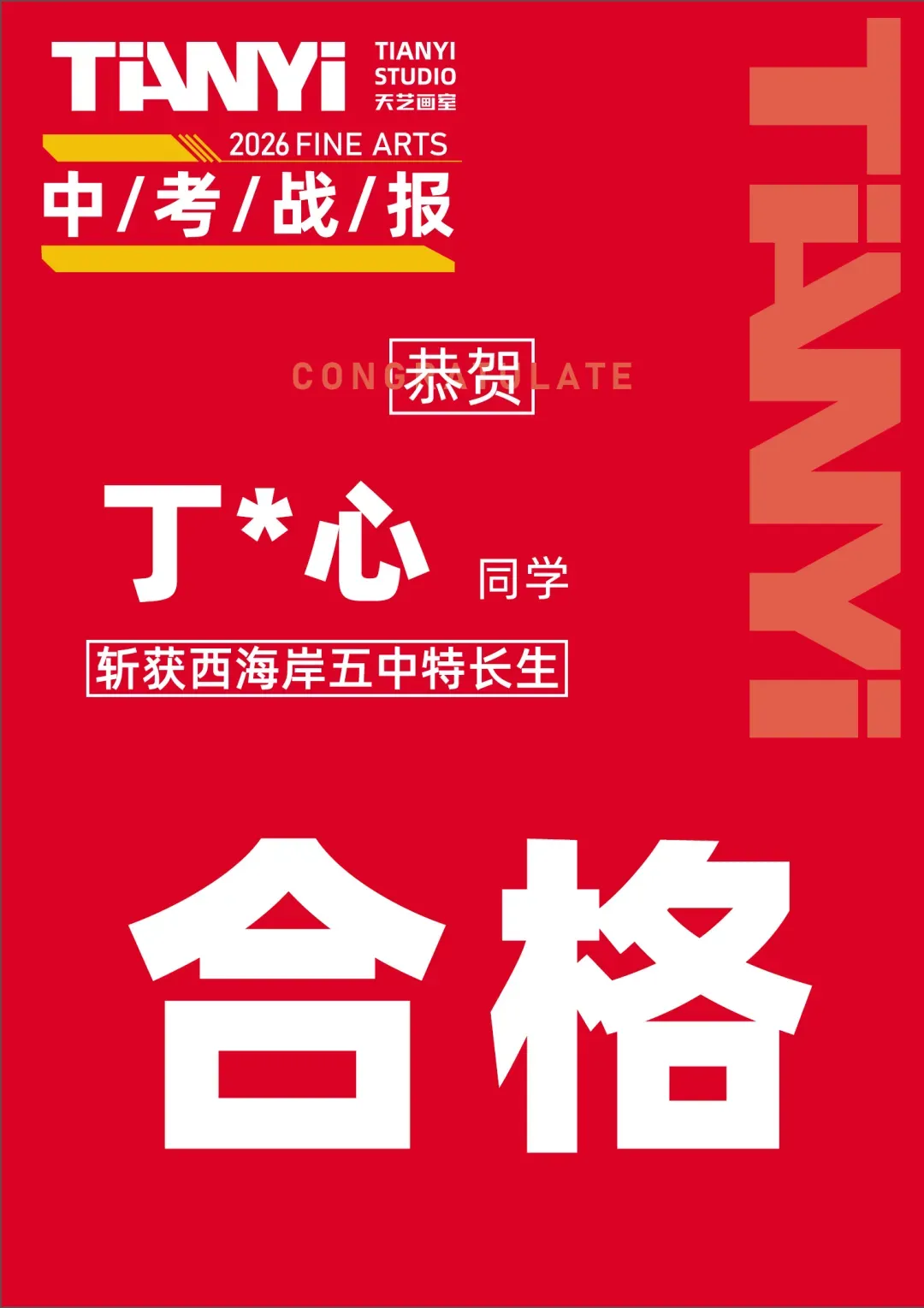 中考捷报 | 2026青岛美术中考艺体特长生预录取佳绩数据再更新!持续增加,独占鳌头! 第111张