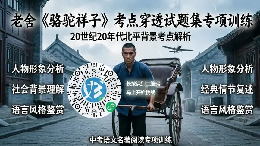 中考必考的《骆驼祥子》,看哭无数成年人:这才是阶层跃迁最残酷的真相 第1张