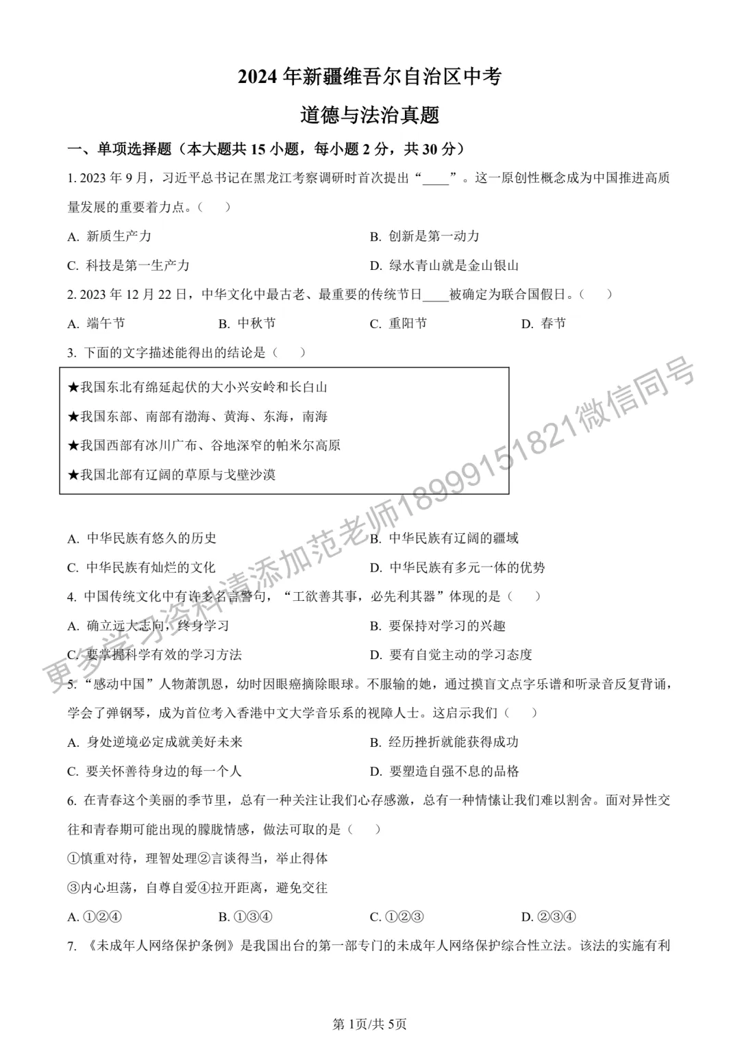 2024年新疆中考真题原卷道德与法治试卷 第1张