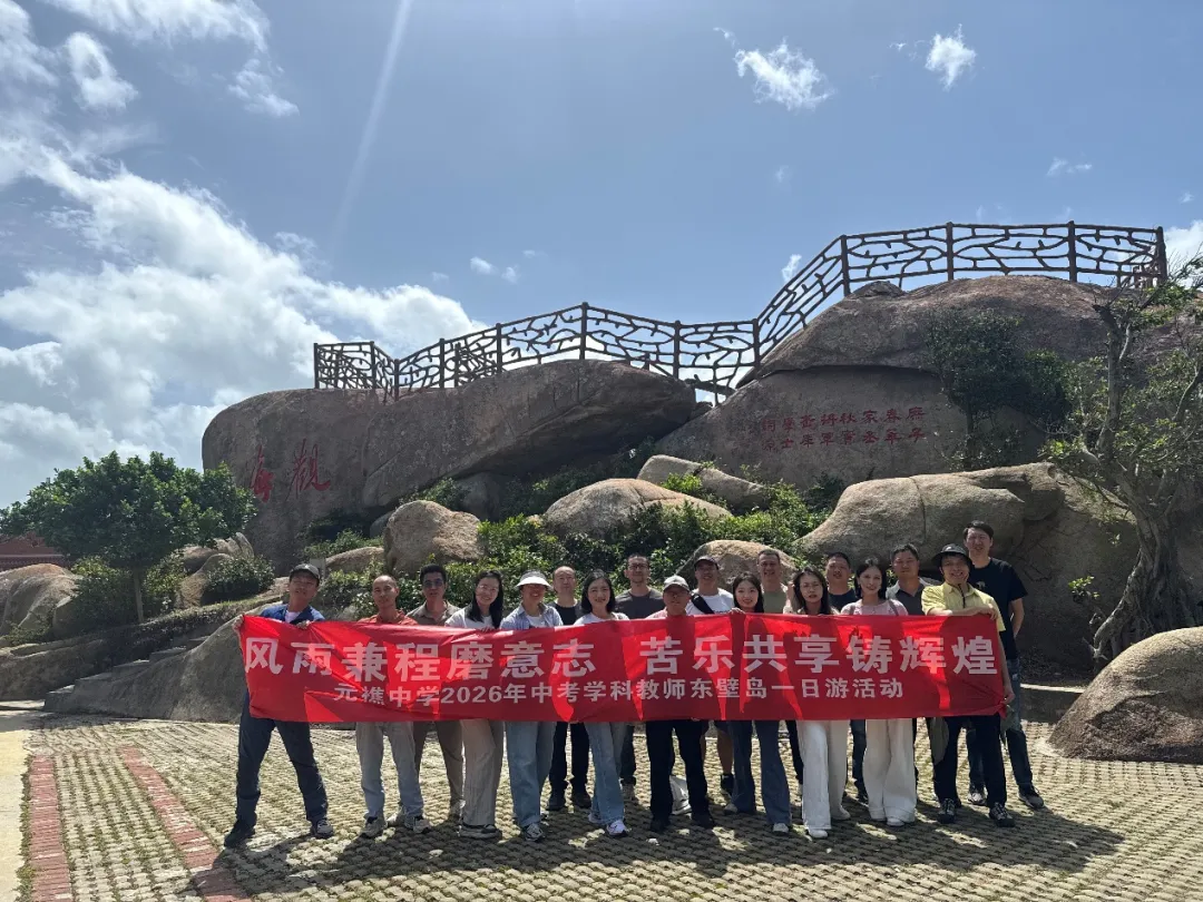 党建引领聚合力 踏春聚力战中考  ——元樵中学中考学科教师户外踏青活动圆满举行 第27张