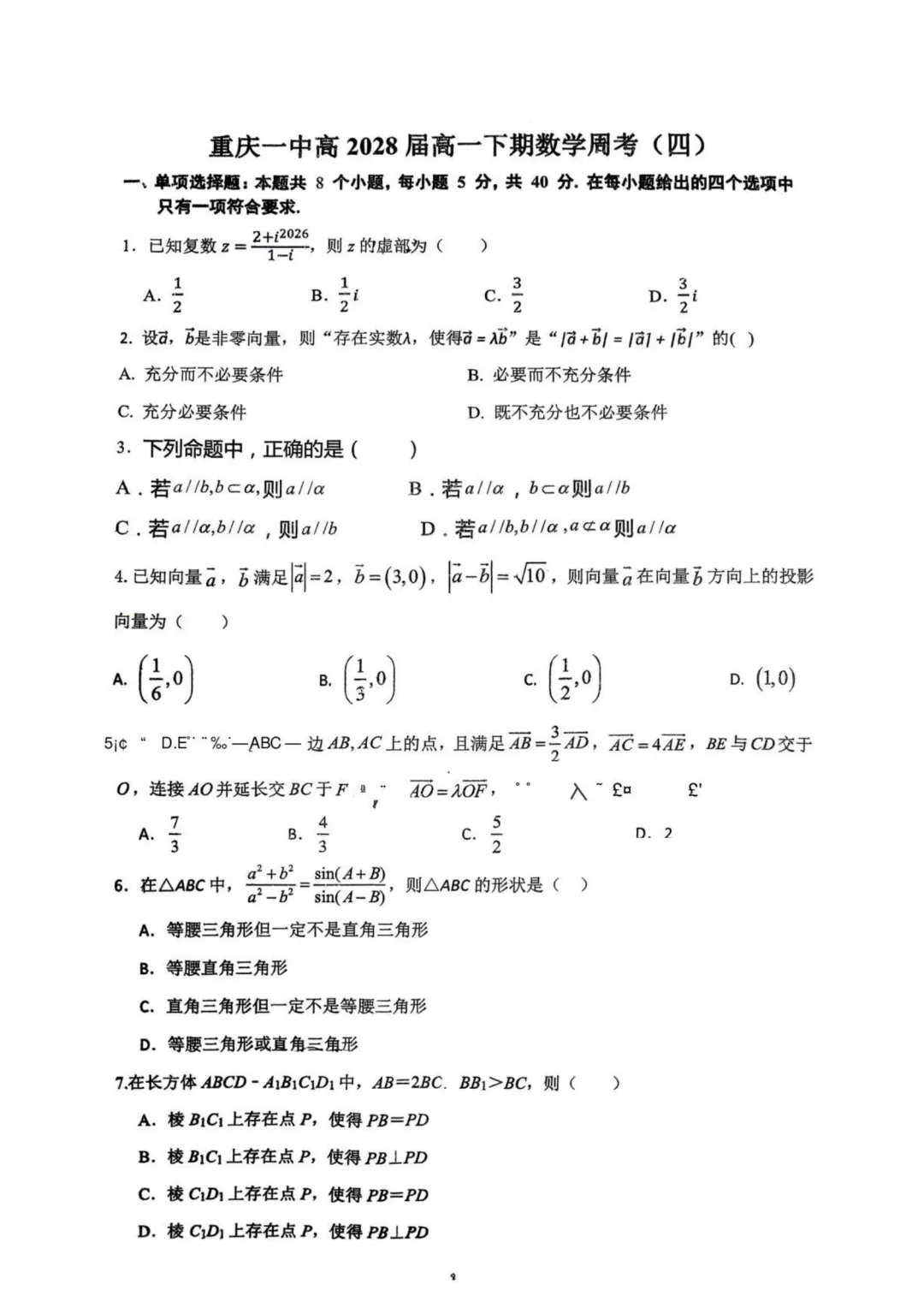 【高考数学试卷】重庆一中2025-2026学年高一下学期数学周考(四)-第2张图片-四季读书网 【高考数学试卷】重庆一中2025-2026学年高一下学期数学周考(四)-第2张图片-四季读书网