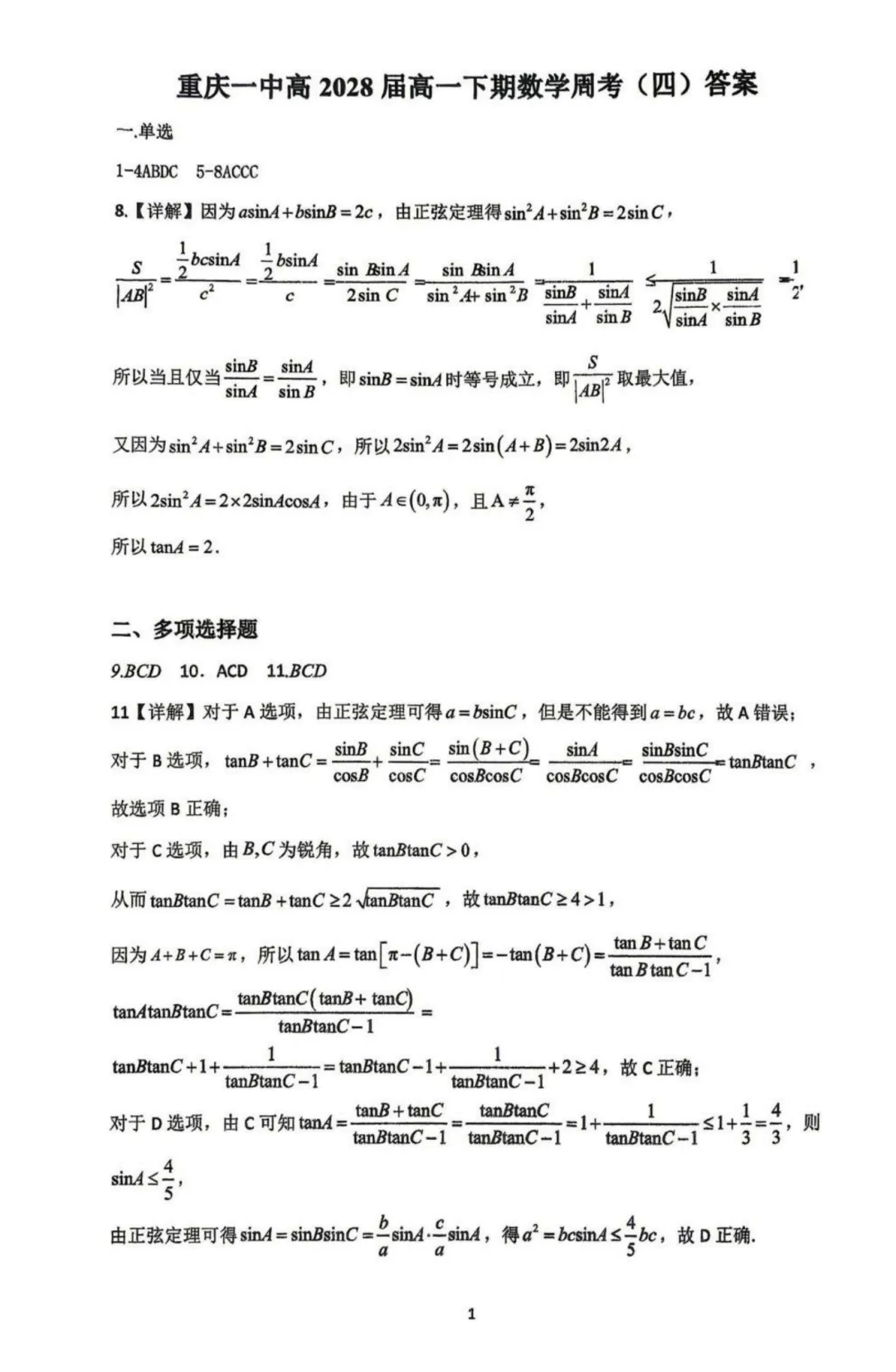 【高考数学试卷】重庆一中2025-2026学年高一下学期数学周考(四)-第6张图片-四季读书网 【高考数学试卷】重庆一中2025-2026学年高一下学期数学周考(四)-第6张图片-四季读书网