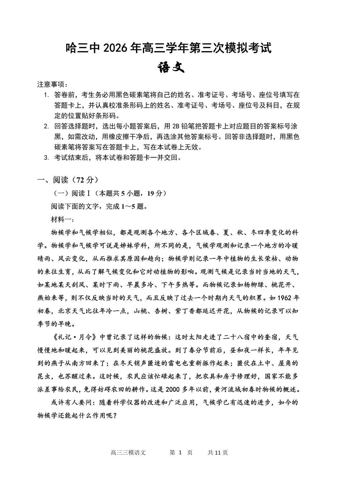 哈三中高三下学期第三次模拟考试卷+答案【2026】【语文】【高清电子版】 第2张