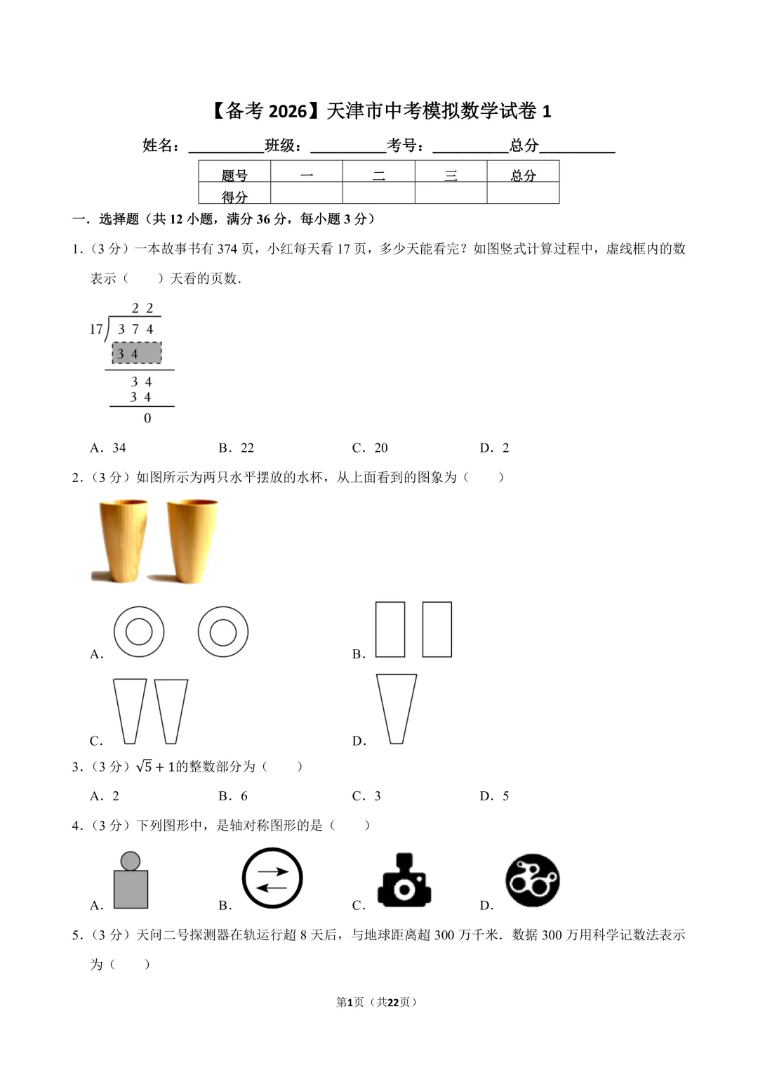 【备考2026】天津市中考模拟数学试卷1(含解析)-第1张图片-四季读书网 【备考2026】天津市中考模拟数学试卷1(含解析)-第1张图片-四季读书网
