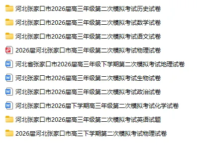 河北张家口市2026届高三年级第二次模拟考试-第8张图片-四季读书网