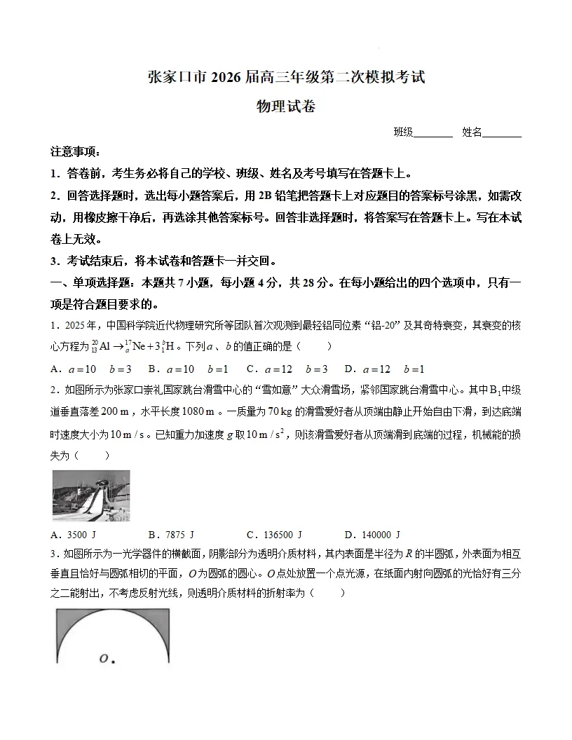 河北张家口市2026届高三年级第二次模拟考试-第9张图片-四季读书网