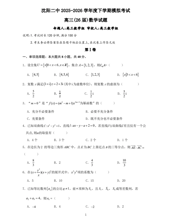 2025-2026学辽宁沈阳二中高三三模模拟考试-第7张图片-四季读书网