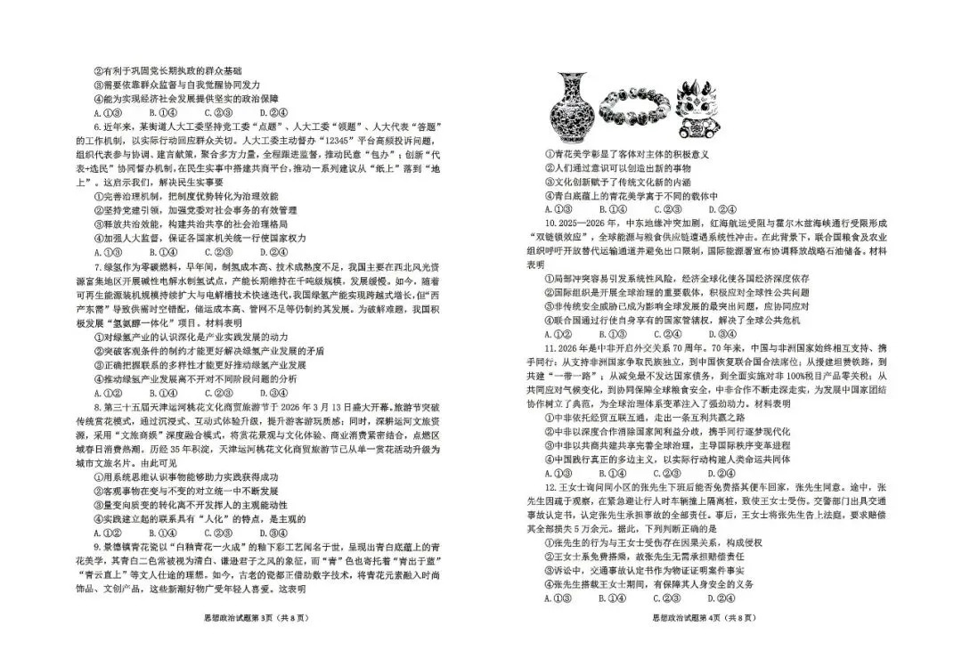 【烟台二模】烟台市2026届高三第二次模拟考试-政治-第3张图片-四季读书网 【烟台二模】烟台市2026届高三第二次模拟考试-政治-第3张图片-四季读书网