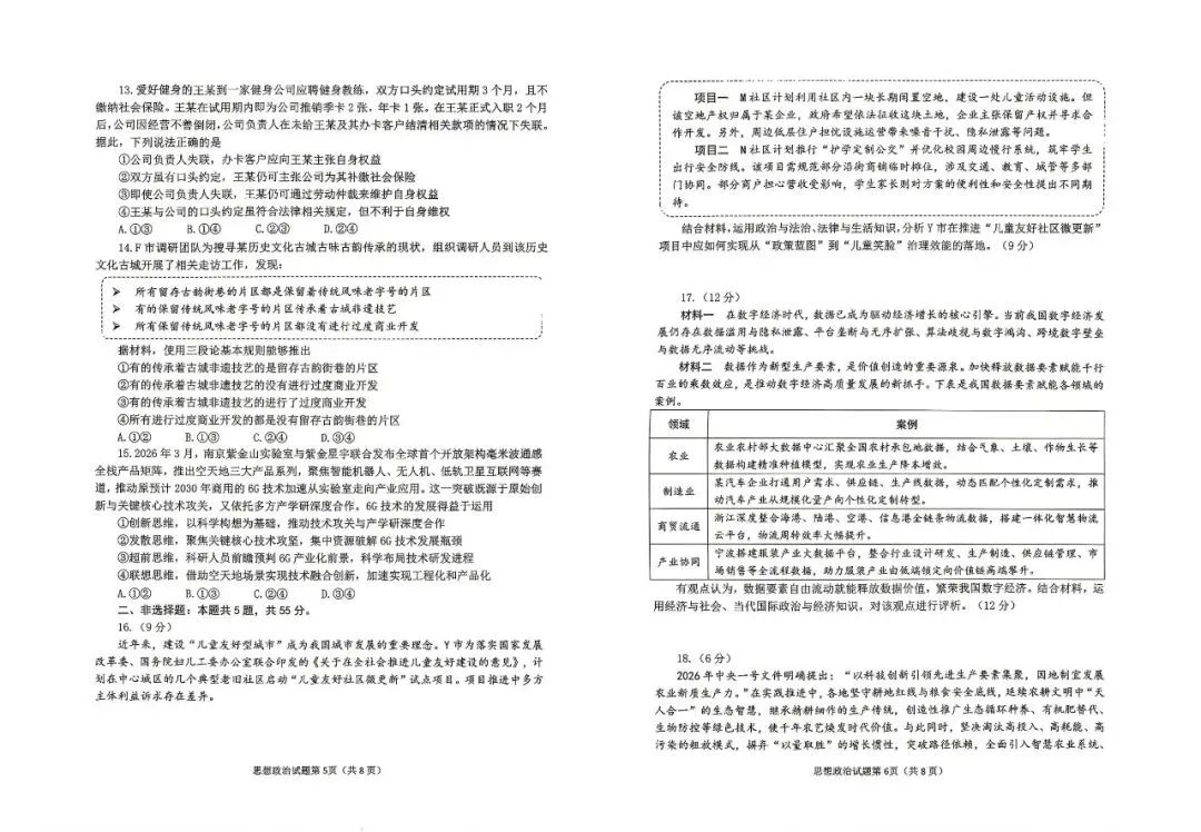【烟台二模】烟台市2026届高三第二次模拟考试-政治-第4张图片-四季读书网 【烟台二模】烟台市2026届高三第二次模拟考试-政治-第4张图片-四季读书网