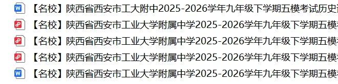 最后30天!西安中考黑白卷+地生全套+五大模考真题,两种方式免费领!-第3张图片-四季读书网