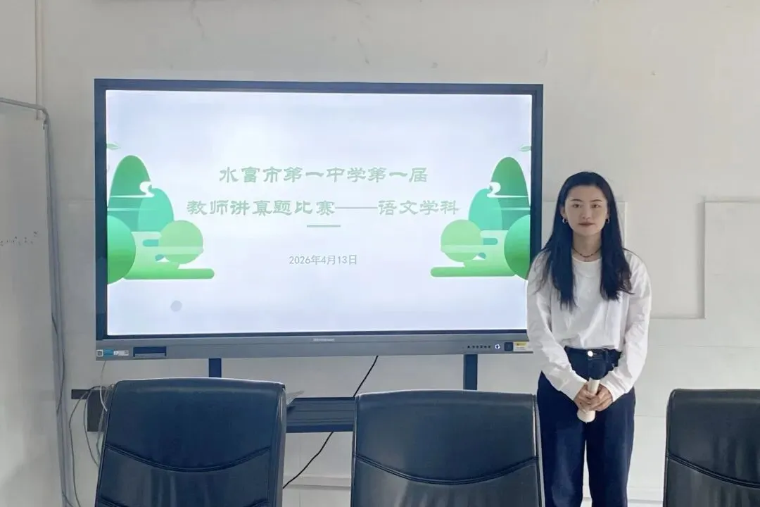 以赛促研讲真题 以讲提质助高考——水富市第一中学第一届教师讲比赛圆满落幕 第5张