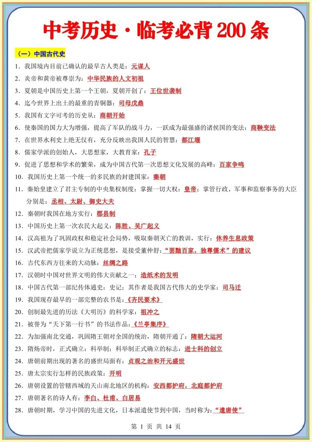 【中考历史考前指导】中考历史考前必背200条(可下载打印) 第2张