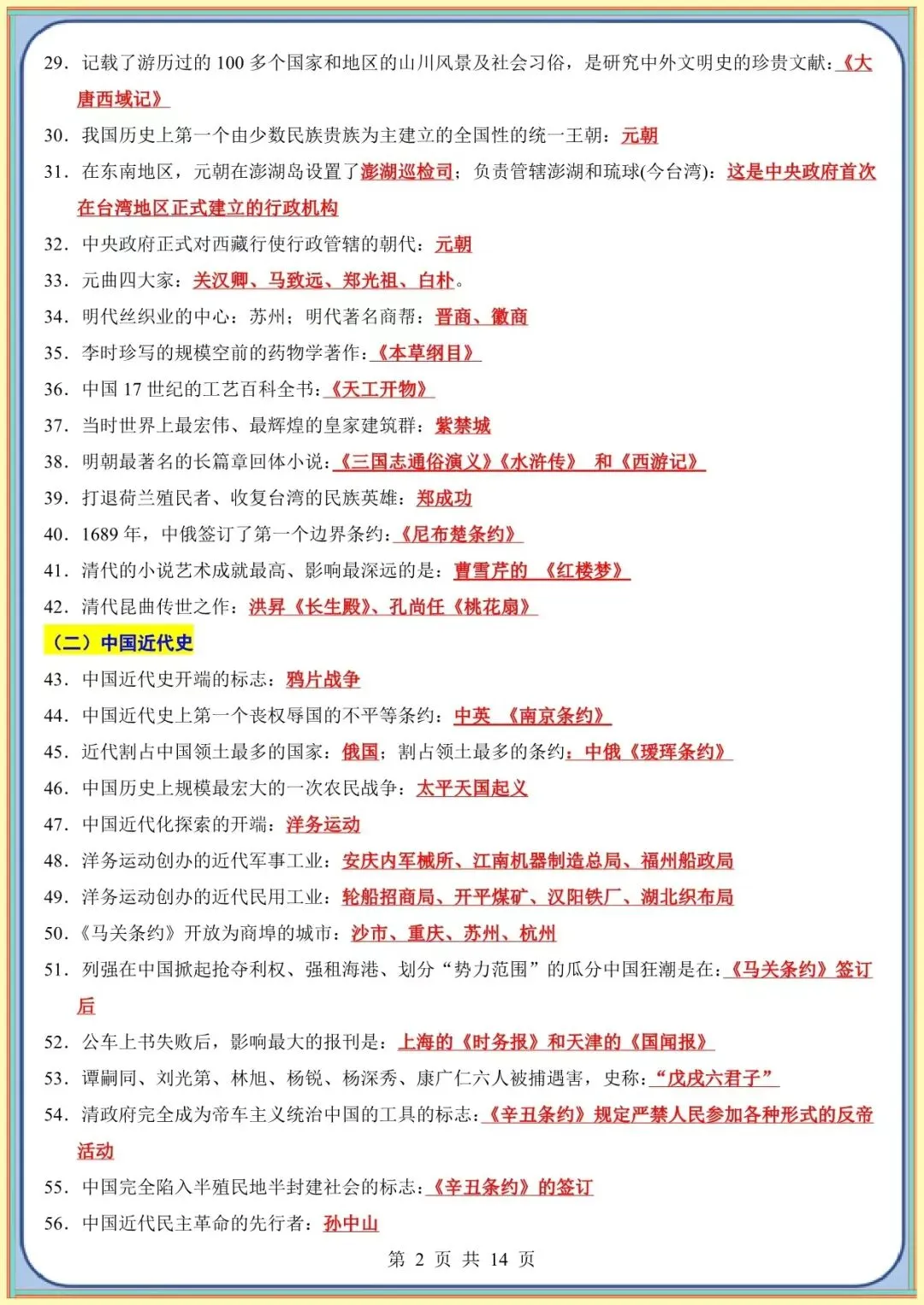 【中考历史考前指导】中考历史考前必背200条(可下载打印) 第3张