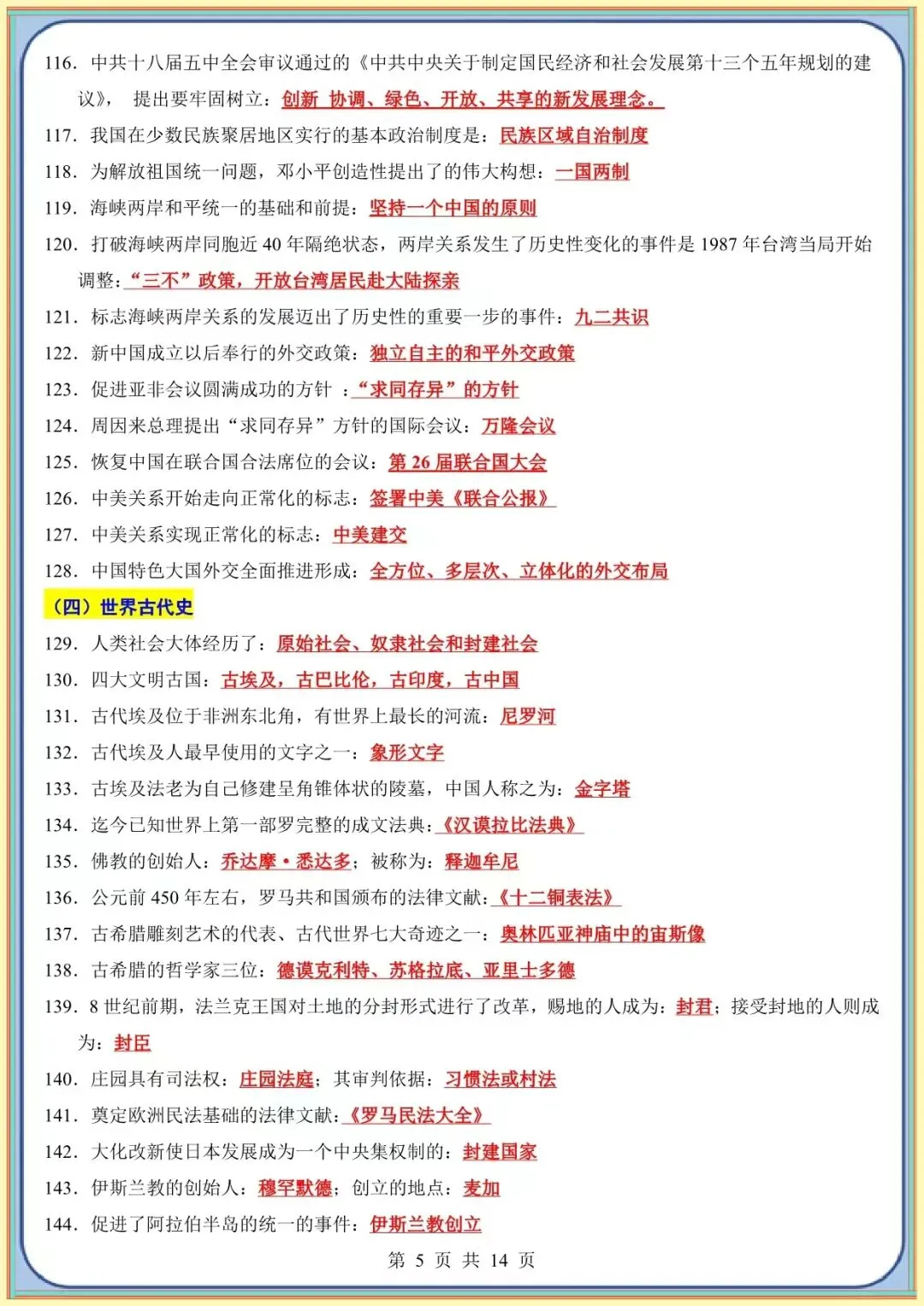 【中考历史考前指导】中考历史考前必背200条(可下载打印) 第6张