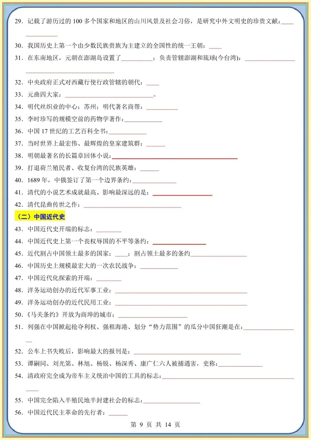 【中考历史考前指导】中考历史考前必背200条(可下载打印) 第7张