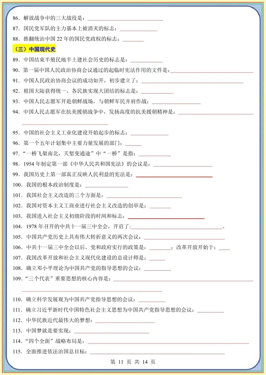 【中考历史考前指导】中考历史考前必背200条(可下载打印) 第9张