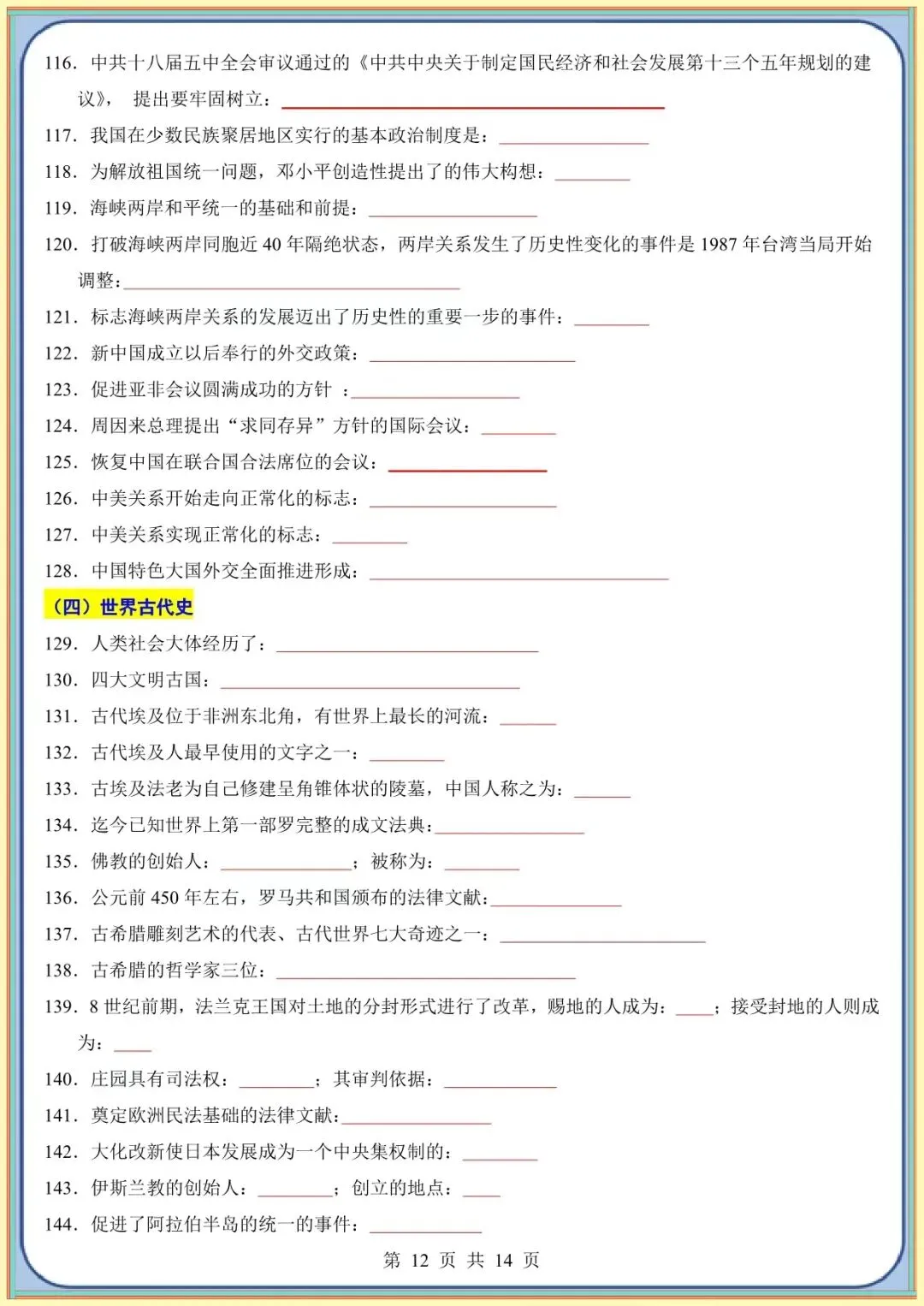 【中考历史考前指导】中考历史考前必背200条(可下载打印) 第10张