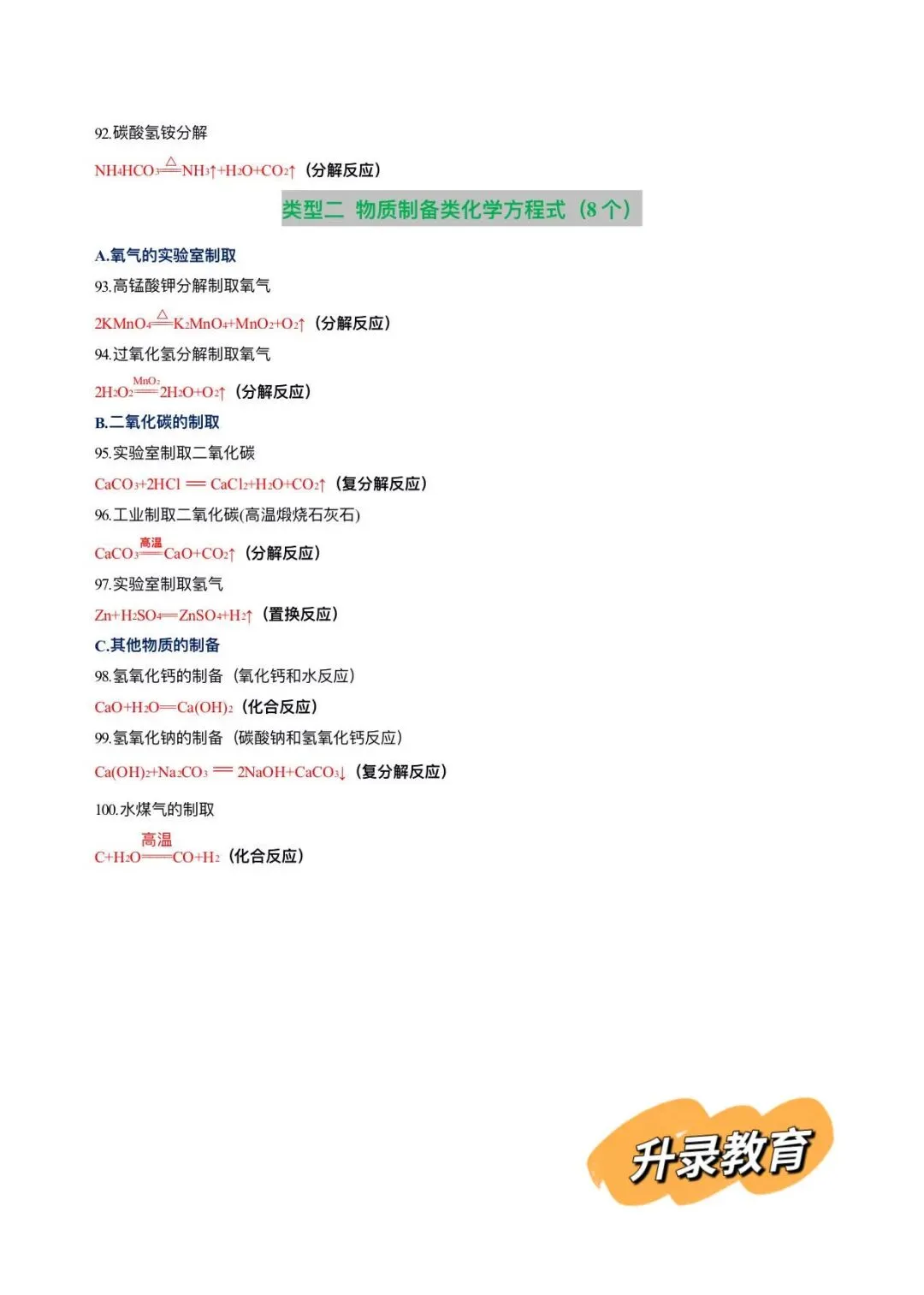 云南孩子速记:中考化学方程式大全(100个) 第15张