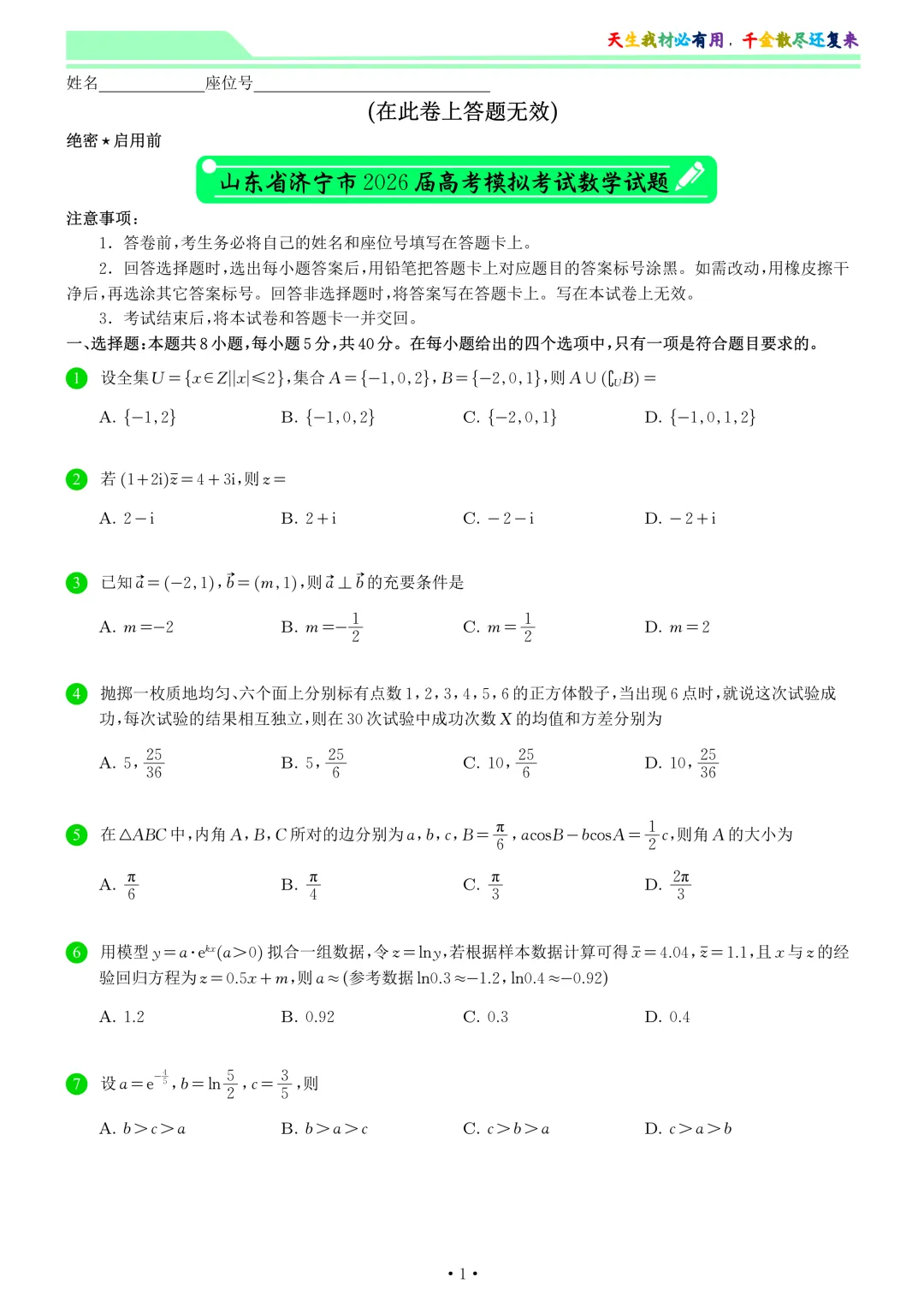 山东省济宁市2026届高考模拟考试数学试卷和答案-第1张图片-四季读书网