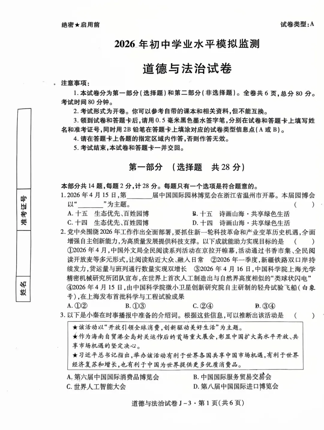 西安经开区2026届初三三模道法试卷-第4张图片-四季读书网