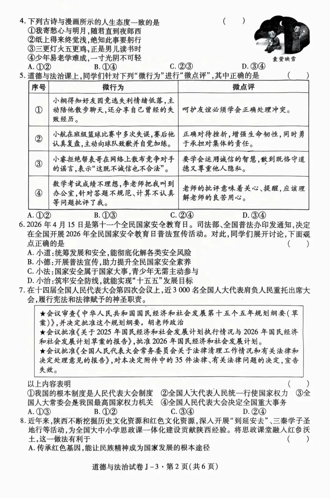 西安经开区2026届初三三模道法试卷-第5张图片-四季读书网